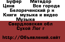 Буфер DLS Матадор  › Цена ­ 1 800 - Все города, Белореченский р-н Книги, музыка и видео » Музыка, CD   . Свердловская обл.,Сухой Лог г.